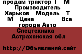 продам трактор Т-16М. › Производитель ­ Харьков › Модель ­ Т-16М › Цена ­ 180 000 - Все города Авто » Спецтехника   . Астраханская обл.